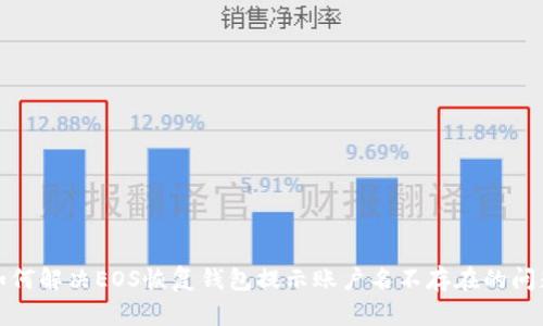 如何解决EOS恢复钱包提示账户名不存在的问题