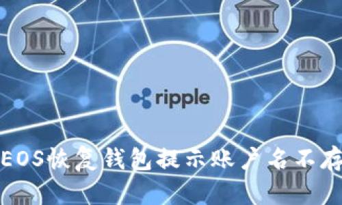 如何解决EOS恢复钱包提示账户名不存在的问题