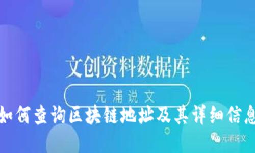 如何查询区块链地址及其详细信息