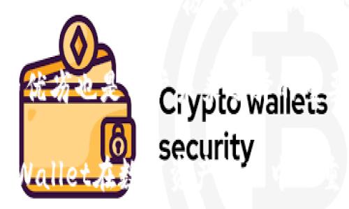   
bianjutpWallet私钥规律：如何安全管理和生成你的数字资产/bianju  

关键词  
tpWallet, 私钥, 数字资产, 安全管理/guanjianci

### 内容主体大纲

1. 什么是tpWallet？
   - tpWallet的定义和功能
   - 数字资产与私钥的重要性

2. tpWallet私钥的组成与生成规律
   - 私钥的基本概念
   - 私钥生成的方式
   - 私钥的随机性与安全性

3. 如何安全管理自己的tpWallet私钥
   - 私钥存储方式
   - 如何避免私钥泄露
   - 常见的私钥管理错误

4. tpWallet私钥的恢复与备份
   - 备份私钥的必要性
   - 恢复tpWallet的步骤
   - 数据丢失后的救补措施

5. tpWallet私钥的使用场景
   - 如何在交易中使用私钥
   - 私钥在DeFi中的应用
   - 私钥与智能合约的关系

6. 未来的tpWallet发展趋势
   - 隐私保护技术的兴起
   - tpWallet与其他数字钱包的比较
   - 新兴技术对私钥管理的影响

### 相关问题及详细介绍

#### 1. 什么是tpWallet，为什么它对数字资产的重要性？

tpWallet是一种专注于存储和管理数字资产（如加密货币）的数字钱包。它的主要作用是安全存储用户的私钥、助记词及其他相关信息，让用户能够方便地进行交易和管理。

在数字资产领域，私钥的安全性至关重要。私钥是用来访问和控制用户数字资产的唯一凭证，一旦泄露，用户的资产就可能被盗。因此，了解tpWallet是如何保护私钥的，对于每一个投资者或者用户来说都是非常重要的。

tpWallet不仅提供了存储功能，还有众多附加功能，比如交易记录、资产统计等，极大地方便了用户的使用体验。现代的tpWallet也开始逐步支持多种加密货币，使其用户能够在一个平台上管理不同的资产。

#### 2. tpWallet私钥的组成与生成规律是什么？

私钥是由一串长字符串组成，通常由数字和字母的随机组合而成。在tpWallet中，私钥的生成基于高强度的随机数生成算法，确保每一个私钥都是唯一且难以预测的。這绝对是私钥安全的基础。

生成私钥有多种方式，包括使用算法密钥生成器和从随机种子生成的字符串。tpWallet利用先进的加密技术保证私钥不会容易被破解，从而保护用户的数字资产安全。

私钥的随机性不仅体现在它的生成上，也体现在它的使用过程中。不同的钱包应用会选择不同的算法和字符串组合来生成私钥，因此即使是相同的用户，在不同的时间和不同的环境下创建的钱包，其私钥也会各不相同。

#### 3. 如何安全管理自己的tpWallet私钥？

安全管理私钥关键在于存储和使用。首先，用户应选择安全可靠的存储方式，比如使用冷钱包（离线钱包）存储大部分资产，而将小部分资产存放在热钱包（在线钱包）进行日常交易。

用户还应避免将私钥存储在云端服务中，任何形式的云存储都可能因为系统的漏洞而导致信息的泄露。此外，使用强密码和双重认证等安全措施，可以有效提高钱包的安全性。

最常见的私钥管理错误包括不定期备份、使用公共Wi-Fi进行私钥管理，以及将私钥分享给他人。这些行为都极可能导致资产的损失，因此用户需要时刻保持警惕。

#### 4. tpWallet私钥的恢复与备份有哪些步骤？

备份私钥是防止资产丢失的重要措施。一旦用户丢失访问钱包的凭证，就可能无法再访问自己的资产。因此，在设置tpWallet时，用户应该主动进行备份。

用户可以提前将私钥以纸质形式或电子方式保存在安全地点。同时，tpWallet通常会提供助记词，在创建钱包的时候，务必妥善保存这一信息。

要恢复tpWallet，用户需要下载相应的应用程序，并按照引导输入助记词或导入私钥。完成后，用户就可以再次访问他们的资产。如果数据丢失，尝试查找备份文件是恢复的第一步。

#### 5. tpWallet私钥的使用场景包括哪些？

私钥在tpWallet中的主要使用场景包括发起交易、查看资产和访问智能合约。用户需要用到私钥来确认交易的合法性和完整性，只有拥有私钥，用户才能进行任何资产的转移或控制。

在去中心化金融（DeFi）场景中，私钥对于用户参与流动性挖矿、借贷等操作也是必不可少的。在这些场景中，用户需要在交易所和流动性池之间进行资产的转移，而这一切都依赖于私钥的安全性。

随着区块链技术的发展，越来越多智能合约依赖私钥进行操作。私钥的私密性和安全性直接关系到智能合约的安全，因此用户必须理解潜在的风险。

#### 6. tpWallet未来的发展趋势是什么？

随着密码学和区块链技术的不断进步，tpWallet的未来必然会受到诸多新兴技术的影响。隐私保护将成为最为重要的发展方向之一。很多新的安全技术正在使得数字资产的管理变得更加安全。

未来，可能会出现更加智能化的钱包选择，用户可以根据自己的风险承受能力和需求选择不同的钱包方案。同时，人工智能的应用也将极大提高钱包的安全性和易用性。

tpWallet与其他钱包的比较亦是一个重要发展趋势，随着用户对于费用、安全性等各方面需求的增高，对比不同钱包的优劣也是用户未来选择的重要参考。

以上是针对tpWallet私钥规律话题的大纲及六个相关问题的详细介绍。每个问题都有相应的深入分析，全面阐述了tpWallet在数字资产管理中的重要性和趋势。在实际内容撰写时，可以根据每个主题进行扩展，确保全面详尽地覆盖tpWallet与私钥相关的各个方面。