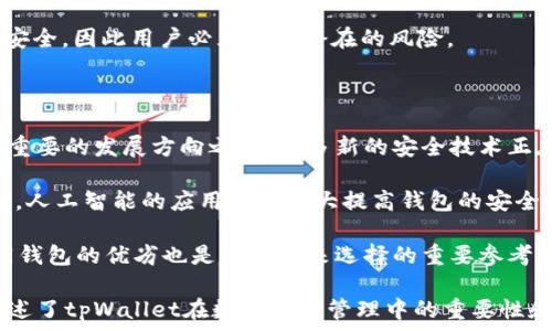   
bianjutpWallet私钥规律：如何安全管理和生成你的数字资产/bianju  

关键词  
tpWallet, 私钥, 数字资产, 安全管理/guanjianci

### 内容主体大纲

1. 什么是tpWallet？
   - tpWallet的定义和功能
   - 数字资产与私钥的重要性

2. tpWallet私钥的组成与生成规律
   - 私钥的基本概念
   - 私钥生成的方式
   - 私钥的随机性与安全性

3. 如何安全管理自己的tpWallet私钥
   - 私钥存储方式
   - 如何避免私钥泄露
   - 常见的私钥管理错误

4. tpWallet私钥的恢复与备份
   - 备份私钥的必要性
   - 恢复tpWallet的步骤
   - 数据丢失后的救补措施

5. tpWallet私钥的使用场景
   - 如何在交易中使用私钥
   - 私钥在DeFi中的应用
   - 私钥与智能合约的关系

6. 未来的tpWallet发展趋势
   - 隐私保护技术的兴起
   - tpWallet与其他数字钱包的比较
   - 新兴技术对私钥管理的影响

### 相关问题及详细介绍

#### 1. 什么是tpWallet，为什么它对数字资产的重要性？

tpWallet是一种专注于存储和管理数字资产（如加密货币）的数字钱包。它的主要作用是安全存储用户的私钥、助记词及其他相关信息，让用户能够方便地进行交易和管理。

在数字资产领域，私钥的安全性至关重要。私钥是用来访问和控制用户数字资产的唯一凭证，一旦泄露，用户的资产就可能被盗。因此，了解tpWallet是如何保护私钥的，对于每一个投资者或者用户来说都是非常重要的。

tpWallet不仅提供了存储功能，还有众多附加功能，比如交易记录、资产统计等，极大地方便了用户的使用体验。现代的tpWallet也开始逐步支持多种加密货币，使其用户能够在一个平台上管理不同的资产。

#### 2. tpWallet私钥的组成与生成规律是什么？

私钥是由一串长字符串组成，通常由数字和字母的随机组合而成。在tpWallet中，私钥的生成基于高强度的随机数生成算法，确保每一个私钥都是唯一且难以预测的。這绝对是私钥安全的基础。

生成私钥有多种方式，包括使用算法密钥生成器和从随机种子生成的字符串。tpWallet利用先进的加密技术保证私钥不会容易被破解，从而保护用户的数字资产安全。

私钥的随机性不仅体现在它的生成上，也体现在它的使用过程中。不同的钱包应用会选择不同的算法和字符串组合来生成私钥，因此即使是相同的用户，在不同的时间和不同的环境下创建的钱包，其私钥也会各不相同。

#### 3. 如何安全管理自己的tpWallet私钥？

安全管理私钥关键在于存储和使用。首先，用户应选择安全可靠的存储方式，比如使用冷钱包（离线钱包）存储大部分资产，而将小部分资产存放在热钱包（在线钱包）进行日常交易。

用户还应避免将私钥存储在云端服务中，任何形式的云存储都可能因为系统的漏洞而导致信息的泄露。此外，使用强密码和双重认证等安全措施，可以有效提高钱包的安全性。

最常见的私钥管理错误包括不定期备份、使用公共Wi-Fi进行私钥管理，以及将私钥分享给他人。这些行为都极可能导致资产的损失，因此用户需要时刻保持警惕。

#### 4. tpWallet私钥的恢复与备份有哪些步骤？

备份私钥是防止资产丢失的重要措施。一旦用户丢失访问钱包的凭证，就可能无法再访问自己的资产。因此，在设置tpWallet时，用户应该主动进行备份。

用户可以提前将私钥以纸质形式或电子方式保存在安全地点。同时，tpWallet通常会提供助记词，在创建钱包的时候，务必妥善保存这一信息。

要恢复tpWallet，用户需要下载相应的应用程序，并按照引导输入助记词或导入私钥。完成后，用户就可以再次访问他们的资产。如果数据丢失，尝试查找备份文件是恢复的第一步。

#### 5. tpWallet私钥的使用场景包括哪些？

私钥在tpWallet中的主要使用场景包括发起交易、查看资产和访问智能合约。用户需要用到私钥来确认交易的合法性和完整性，只有拥有私钥，用户才能进行任何资产的转移或控制。

在去中心化金融（DeFi）场景中，私钥对于用户参与流动性挖矿、借贷等操作也是必不可少的。在这些场景中，用户需要在交易所和流动性池之间进行资产的转移，而这一切都依赖于私钥的安全性。

随着区块链技术的发展，越来越多智能合约依赖私钥进行操作。私钥的私密性和安全性直接关系到智能合约的安全，因此用户必须理解潜在的风险。

#### 6. tpWallet未来的发展趋势是什么？

随着密码学和区块链技术的不断进步，tpWallet的未来必然会受到诸多新兴技术的影响。隐私保护将成为最为重要的发展方向之一。很多新的安全技术正在使得数字资产的管理变得更加安全。

未来，可能会出现更加智能化的钱包选择，用户可以根据自己的风险承受能力和需求选择不同的钱包方案。同时，人工智能的应用也将极大提高钱包的安全性和易用性。

tpWallet与其他钱包的比较亦是一个重要发展趋势，随着用户对于费用、安全性等各方面需求的增高，对比不同钱包的优劣也是用户未来选择的重要参考。

以上是针对tpWallet私钥规律话题的大纲及六个相关问题的详细介绍。每个问题都有相应的深入分析，全面阐述了tpWallet在数字资产管理中的重要性和趋势。在实际内容撰写时，可以根据每个主题进行扩展，确保全面详尽地覆盖tpWallet与私钥相关的各个方面。