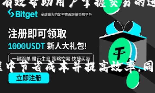   USDT转TPWallet手续费详细解析及策略 / 

 guanjianci USDT, TPWallet, 手续费, 转账方式 /guanjianci 

## 内容主体大纲

1. **引言**
   - USDT与TPWallet简介
   - 本文目的与重要性

2. **USDT转TPWallet手续费结构**
   - 手续费的定义
   - 各类转账方式的手续费分析

3. **USDT转TPWallet的转账方式**
   - 直接转账
   - 第三方平台转账
   - 中介服务转账

4. **影响手续费的因素**
   - 网络拥堵情况
   - 转账金额的大小
   - 使用的区块链网络

5. **如何降低USDT转TPWallet的手续费**
   - 选择最佳转账时间
   - 使用低费率平台
   - 了解手续费规则

6. **常见问题解答**
   - USDT转TPWallet可以使用哪些网络？
   - 手续费是如何变化的？
   - TPWallet的安全性如何？
   - 是否可以撤回已经转账的USDT？
   - USDT转TPWallet需要多长时间？
   - 如何查询转账状态？

7. **结论**
   - 总结USDT转TPWallet手续费的重要性
   - 建议与后续学习方向

---

## 正文内容

### 引言

在当今数字货币的世界里，USDT（泰达币）因其稳定性而备受欢迎。许多用户希望将其USDT转入TPWallet，这是一个受欢迎的数字钱包平台。在这篇文章中，我们将深入探讨USDT转TPWallet所需的手续费，以及如何转账体验。

### USDT转TPWallet手续费结构

#### 手续费的定义

手续费是指在完成数字货币转账时，用户需要支付给区块链网络或平台的一定费用。这笔费用主要用于激励矿工或节点处理交易，确保转账的顺利完成。

#### 各类转账方式的手续费分析

不同的转账方式会导致不同的手续费。例如，直接在TPWallet账户之间进行转账可能相比使用第三方交易所的手续费要低。而使用中介服务，虽然能保证转账的安全性，但相应的手续费也可能更高。

### USDT转TPWallet的转账方式

#### 直接转账

直接转账是用户将USDT从一个TPWallet账户转至另一个账户。通常，这种方式手续费最为低廉，因为不经过任何中介或第三方平台。

#### 第三方平台转账

有时用户可能选择通过第三方平台（如交易所）来转账USDT。虽然这样的方式可能会提供额外的安全性和便捷性，但交易所通常会收取额外的手续费。

#### 中介服务转账

使用中介服务进行转账通常是为了增加安全保障，但与此同时，用户亦需要承担更高的手续费。这种方式适合对安全性要求极高的用户。

### 影响手续费的因素

#### 网络拥堵情况

区块链网络的拥堵程度直接影响手续费的高低。在网络拥堵严重时，矿工会优先处理手续费更高的交易，导致用户需支付更高的手续费以夺取更快的转账时间。

#### 转账金额的大小

一些平台或服务会根据转账金额的大小设置不同费率。通常情况下，较大金额的转账会比小金额的转账享受更优惠的手续费。

#### 使用的区块链网络

USDT主要基于多个区块链网络（如Ethereum、Tron等）进行转账。不同网络的手续费费用差异显著。用户可以选择手续费更低的网络进行转账。

### 如何降低USDT转TPWallet的手续费

#### 选择最佳转账时间

在网络不拥堵的时间段进行转账，可以有效降低手续费。通常在工作日的凌晨，网络压力较小，因此手续费较低。

#### 使用低费率平台

市场上有一些平台提供较低的交易手续费，用户可做适合自己的选择。在转账之前务必要比较不同平台的手续费。

#### 了解手续费规则

每个平台的手续费结构可能不同，了解这些规则能够帮助用户在转账时做出更明智的决策。

### 常见问题解答

#### USDT转TPWallet可以使用哪些网络？

常见转账网络
USDT可以通过多种区块链网络转账，最常用的有Ethereum、Tron和EOS等。不同的网络具有不同的手续费和转账速度，因此用户需要根据需求选择最适合的网络。

#### 手续费是如何变化的？

手续费的动态变化
手续费受到市场供需、网络拥堵以及币种波动等因素影响。例如，在某个特定时段的网络交易量较高时，手续费就会上涨；相反，交易量较低的时段，手续费则可能会降低。

#### TPWallet的安全性如何？

TPWallet的安全特性
TPWallet为用户提供了多重安全措施，包括私钥加密、双重身份验证和冷钱包储存等方式，确保用户资产的安全性。但用户在使用时也需增强自身的安全措施，例如不随意共享个人信息。

#### 是否可以撤回已经转账的USDT？

转账撤回的可能性
一旦数字货币通过区块链网络完成转账，通常是不可撤回的。这是因为区块链的去中心化特性使得交易数据一旦录入就不可更改。因此，用户在转账前需确认钱包地址的准确性。

#### USDT转TPWallet需要多长时间？

转账时间的影响因素
转账时间主要取决于网络情况和选用的区块链网络。在网络正常情况下，Tron网络一般在几分钟内可以完成转账，而Ethereum网络在高峰时可能需要更久。因此，选择适当的网络和时机可以缩短转账时间。

#### 如何查询转账状态？

查询转账状态的方法
用户可以通过区块链浏览器或TPWallet官网提供的转账状态查询功能，输入交易哈希值以了解转账状态。这能有效帮助用户掌握交易的进展情况。

### 结论

USDT转TPWallet手续费是用户需要重点关注的一个方面，了解其背后的机制和策略，可以帮助用户在转账过程中节省成本并提高效率。同时，确保安全操作也是至关重要的。在这一领域，尽量保持学习和了解最新动态，从而进行更精明的投资与转账。