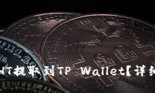 如何将火币HT提取到TP Wallet？详细步骤与指南