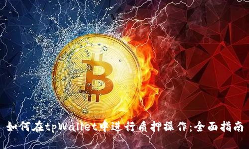 如何在tpWallet中进行质押操作：全面指南