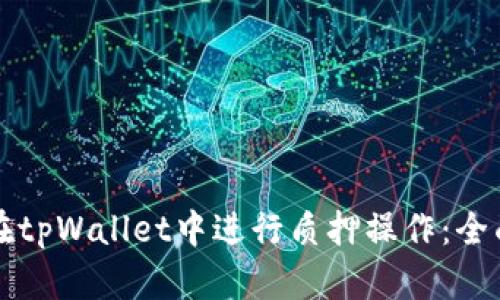 如何在tpWallet中进行质押操作：全面指南