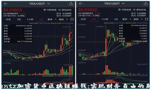 
getsentz加密货币区块链赚钱：实现财务自由的新机会