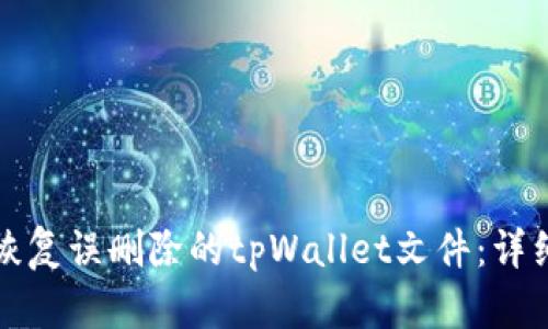 如何恢复误删除的tpWallet文件：详细指南