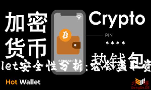 tpWallet安全性分析：它会盗取资产吗？
