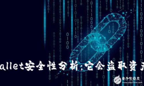 tpWallet安全性分析：它会盗取资产吗？