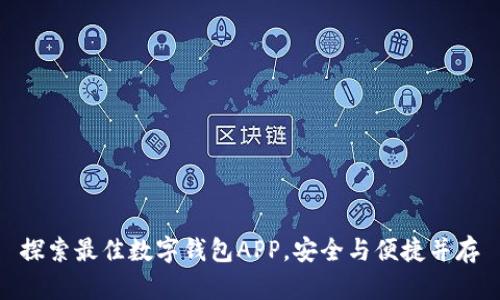 探索最佳数字钱包APP，安全与便捷并存