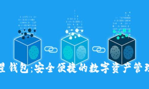 比特星钱包：安全便捷的数字资产管理工具