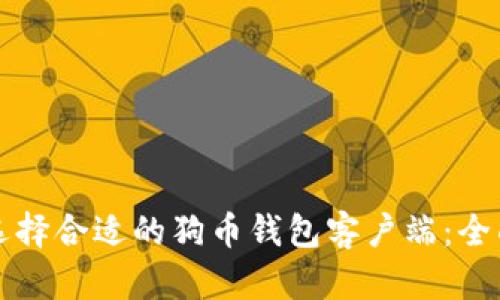 如何选择合适的狗币钱包客户端：全面指南