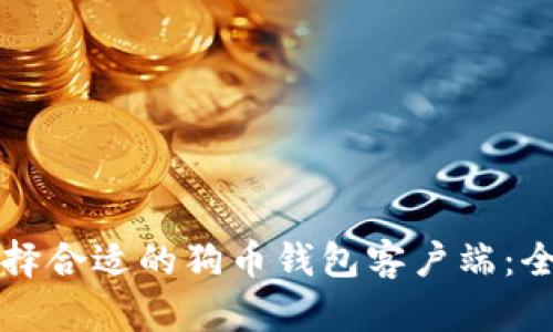 如何选择合适的狗币钱包客户端：全面指南