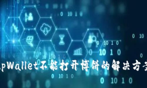 tpWallet不能打开博饼的解决方案