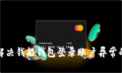 如何解决钱能钱包登录账户异常的问题