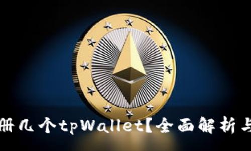 :
一个邮箱能注册几个tpWallet？全面解析与常见问题解答