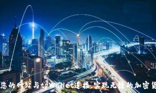   
如何将您的网站与tpWallet连接，实现无缝的加密货币交易