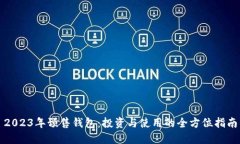 2023年预售钱包：投资与使