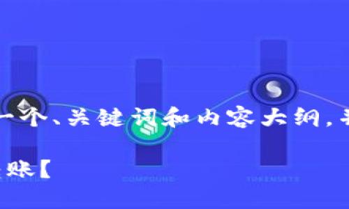 当然可以！我将为您构建一个、关键词和内容大纲，并针对您的请求整理细节。

如何顺利取消比太钱包转账？