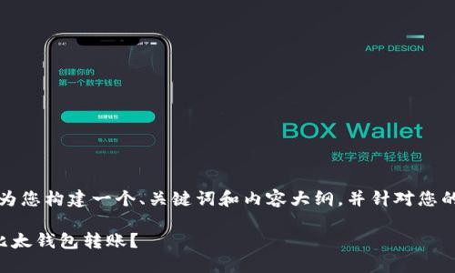 当然可以！我将为您构建一个、关键词和内容大纲，并针对您的请求整理细节。

如何顺利取消比太钱包转账？