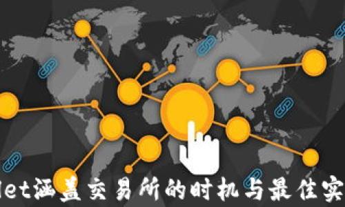 
tpWallet涵盖交易所的时机与最佳实践解析