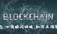 看了我的钱包，心情瞬间