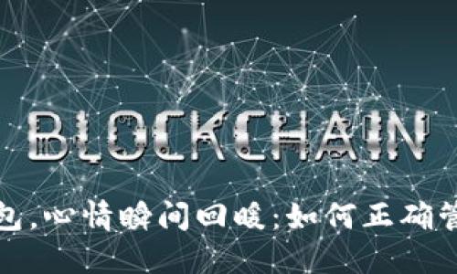 看了我的钱包，心情瞬间回暖：如何正确管理个人财务