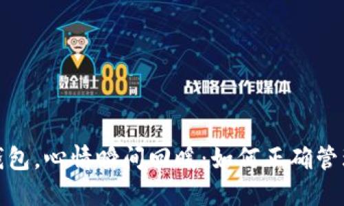 看了我的钱包，心情瞬间回暖：如何正确管理个人财务