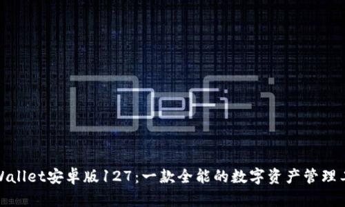 tpWallet安卓版127：一款全能的数字资产管理工具