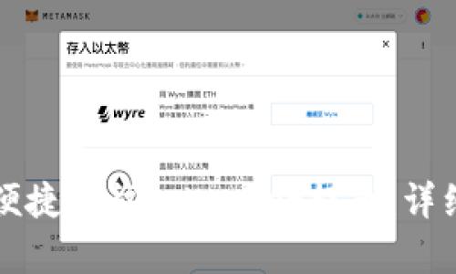 如何安全便捷地往tpWallet提币：详细步骤解析