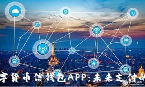   
央行数字货币信钱包APP：未来支付的转折点