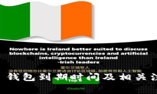 TP Pro 钱包到期时间及相关注意事项