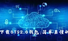 如何下载BTS2.0钱包：简单