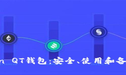 详解Bitcoin QT钱包：安全、使用和备份完全指南