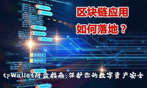 tpWallet防盗指南：保护你的数字资产安全