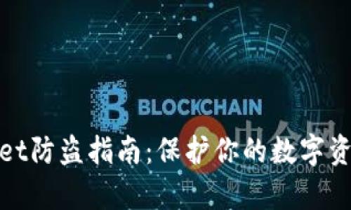 tpWallet防盗指南：保护你的数字资产安全