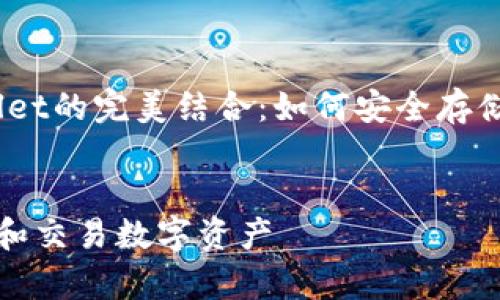 好的，我为您准备了一个关于“OTCBTC与TPWallet的完美结合：如何安全存储和交易数字资产”的内容大纲以及相应的元素。


OTCBTC与TPWallet的完美结合：如何安全存储和交易数字资产