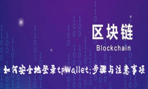 如何安全地登录tpWallet：步骤与注意事项