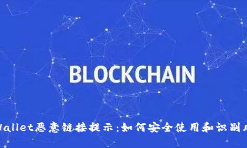 tpWallet恶意链接提示：如何安全使用和识别风险