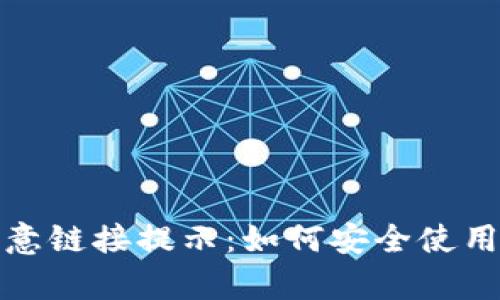 tpWallet恶意链接提示：如何安全使用和识别风险