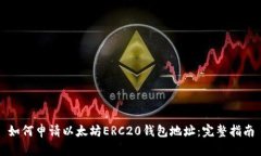 如何申请以太坊ERC20钱包地