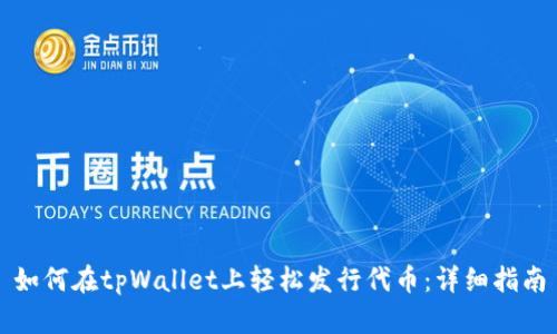 如何在tpWallet上轻松发行代币:详细指南