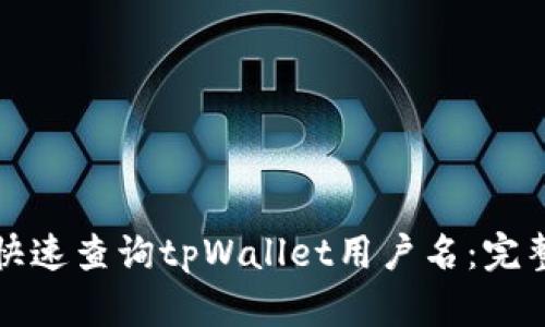 如何快速查询tpWallet用户名：完整指南