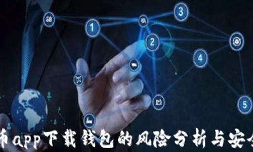 
虚拟币app下载钱包的风险分析与安全指南