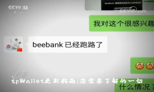 tpWallet更新指南：您需要了解的一切