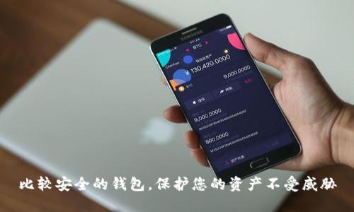 比较安全的钱包，保护您的资产不受威胁