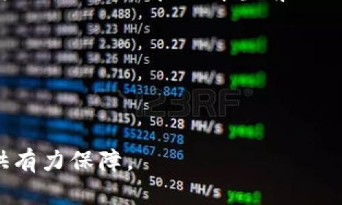    如何将TPWallet里的数字货币安全转移到OKEx交易所  /   
 guanjianci  TPWallet, 数字货币, OKEx, 转账  /guanjianci 

### 内容主体大纲

1. **引言**
   - 概述数字货币的流行和TPWallet及OKEx的角色
   - 说明转账的必要性和目的

2. **TPWallet简介**
   - TPWallet是什么？
   - TPWallet的功能与优势
   - 如何创建TPWallet账户

3. **OKEx交易所概述**
   - OKEx是什么？
   - OKEx的特点和优势
   - 注册和使用OKEx的基本流程

4. **转账前的准备工作**
   - 确保账户安全的重要性
   - 了解转账手续费
   - 确认目标地址与币种

5. **TPWallet转移到OKEx的具体操作步骤**
   - 登录TPWallet账户
   - 选择要转移的数字货币
   - 输入OKEx的收款地址
   - 确认转账信息和手续费
   - 完成转账

6. **转账之后应注意的问题**
   - 实时监控转账状态
   - 确认到账情况
   - 转账失败的常见原因与解决方案

7. **总结**
   - 回顾转账的步骤和注意事项
   - 强调安全意识和定期管理资产的重要性

8. **常见问题解答**
   - 介绍六个相关问题，并详细解答

---

### 问题与解答

 什么是TPWallet，它有哪些功能？   
 TPWallet是一款支持多种数字货币的移动钱包。它的主要功能包括数字资产的存储、转账、收款等，无需中介直接实现个体之间的交易。为了提高用户体验，TPWallet支持多种主流币种、快速转账、线下支付等功能。此外，它还注重用户安全，提供双重认证和私钥管理，确保用户的资产安全。用户可以通过创建TPWallet账户来管理他们的数字资产，包括查看余额、交易历史、以及进行资产的兑换操作。该钱包的界面友好，非常适合新手用户。

 OKEx是什么？它与TPWallet有什么关系？   
 OKEx是一家全球领先的数字资产交易平台，提供包括现货交易、期货交易、期权交易等多种交易方式。在OKEx上，用户可以进行各种类型的数字货币投资和交易，同时还提供质押、借贷等金融服务。TPWallet和OKEx的关系在于，TPWallet作为用户的数字钱包，允许用户在存储和管理数字资产的同时，便捷地将资产转入OKEx进行交易。在这一过程中，TPWallet起着“资金桥梁”的作用，方便用户在两者之间顺利实现资产的流动。

 在转账过程中，需要注意哪些安全问题？   
 转账过程中安全问题是重中之重。首先，要确保TPWallet账户的安全性，建议开启双重认证和使用复杂的登录密码。此外，要确保网络环境安全，尽量避免在公共WiFi下进行转账操作。其次，仔细核对收款地址，确保输入的OKEx地址无误，避免因地址错误导致资产损失。同时要注意转账的手续费，确认自己账户余额充足以支付相关费用。此外，应定期更换密码和账户安全设置，提升账户安全水平。从而确保交易的安全与顺利。

 如何确认转账是否成功？   
 一旦完成转账，用户可以在TPWallet中查看交易记录，系统会显示该笔交易的状态。在OKEx上，用户也可以查看到账情况。一般交易确认需经过多个节点验证，依据不同币种，确认时间可能会有所不同。在转账后，用户可以通过区块链浏览器查询交易状态，查看交易哈希。若转账状态为“成功”，则代表资金已到账。如果长时间未到账，还需及时联系客服，核实转账过程中是否发生错误。

 转账失败的常见原因是什么？   
 有多种原因可能导致转账失败。首先，收款地址错误是最常见的问题，用户输入错误地址将导致资产丢失。其次，转账时选择的币种与OKEx不符，也会导致转账失败。此外，账户余额不足以支付手续费，或者网络拥堵、钱包维护等问题也可能影响交易的顺利完成。用户应在转账前仔细核对信息，并确保网络连接稳定。如果遇到转账失败的情况，及时联系客服寻求帮助，可以有效解决问题。

 如何选择合适的转账手续费？   
 转账手续费因币种和网络拥堵情况而异。在TPWallet中，用户可选择不同的手续费选项，以快速或经济为选择标准。通常快速选项会收取较高手续费，适合紧急转账。而经济选项手续费较低，但到账时间也较长。用户应在了解当前网络状况和自身需求的情况下，选择合适的手续费。此外，也可以参考区块链浏览器中的实时费率，合理设置转账手续费，以降低转账成本。

---

### 结语

将TPWallet中的数字货币安全转移到OKEx交易所并不复杂，关键在于仔细操作和确保账户安全。通过本指南的介绍，希望能够帮助你更好地理解转账流程和注意事项，为你的数字资产安全和交易活动提供有力保障。