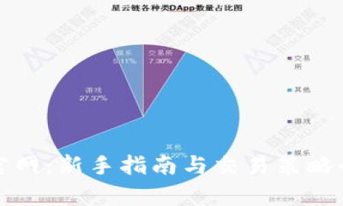 Okcoin官网：新手指南与交易策略全面分析