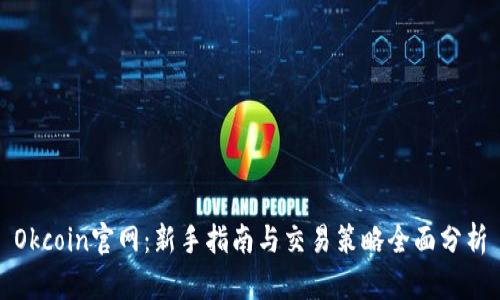 Okcoin官网：新手指南与交易策略全面分析