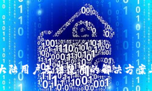 tpWallet大陆用户无法使用的解决方案与替代方案